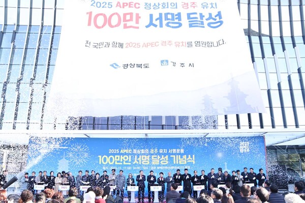 지난해 11월 APEC 경주유치 100만 서명운동 달성 기념식
